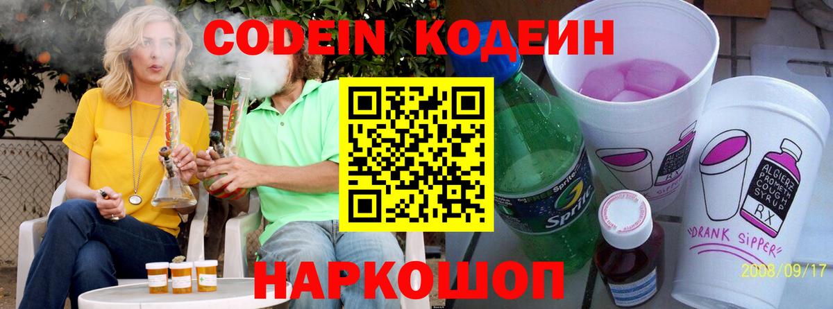 Codein напиток Lean (лин) Выборг